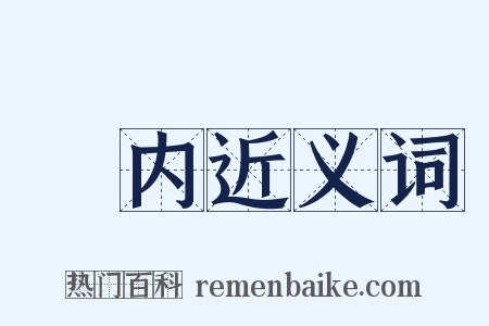 刬内近义词是什么意思的图片
